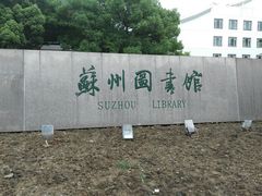 -苏州图书馆(人民路总馆)