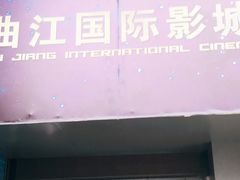 -长安国际影城(钟楼店)