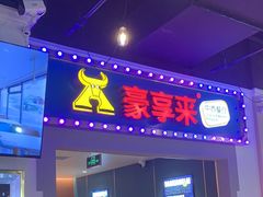 -豪享来(我格广场店)