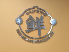 -何煲强·煲仔饭·啫啫煲顺德老字号(上下九店)