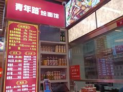 -青年路烩面馆(绿地世纪城店)