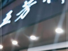 门面-五芳斋(中山大道总店)