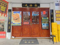 -百年老字号·观振兴蟹黄面·三虾面·苏式面(观前街富仁坊巷店)