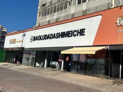 -保路达大师美车(天泰路店)