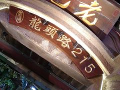 -老宅原住民沙茶面精品小吃(龙头路店)