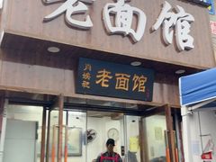 -肖娭毑老面馆(自然岭路店)