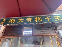-清真南大寺糕乾王(西北角店)
