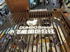 -小飞象面包公社(砂之船店)