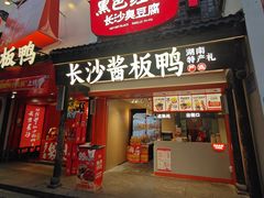 -黑色经典臭豆腐·湖南特产(太平街口店)