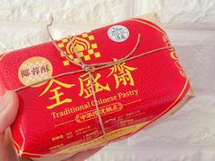 -清真全盛斋传统糕点(西羊市店)