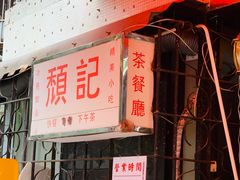 -颓记茶餐厅(美景总店)