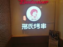 -邢氏老太太烤串(北兴街店)
