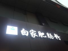 -钟方模白家肥肠粉(春熙店)