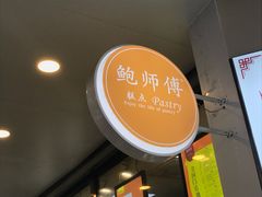 -鲍师傅糕点(春熙路店)