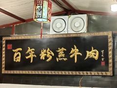 门面-百年粉蒸牛肉
