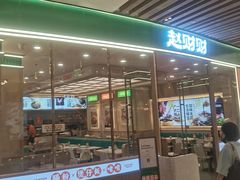 -赵财财·肠粉·煲仔饭(华润万象城店)