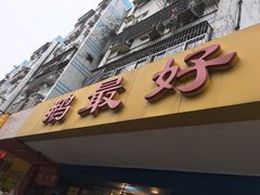门面-鹅最好(南光店)