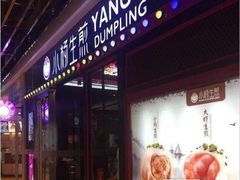 -小杨生煎(成山巴黎春天店)