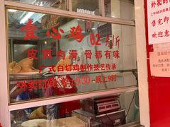 -文记壹心鸡(宝华路店)