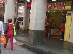 门面-粒上皇(上下九店)