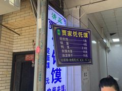 门面-贾家饦饦馍(回民街店)