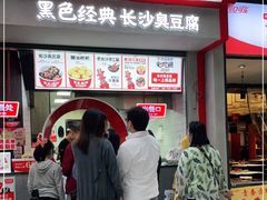 门面-黑色经典臭豆腐·湖南特产(坡子街店)
