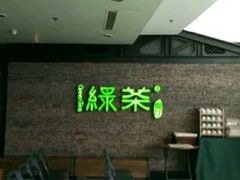 -绿茶餐厅(华联万柳店)