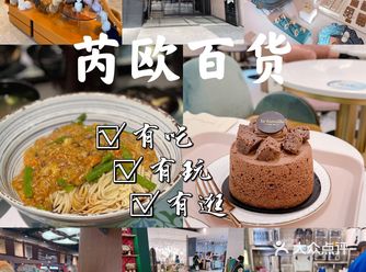 魔都逛吃逛喝的好地方～芮欧百货