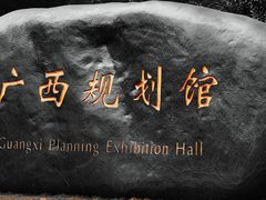 -广西规划馆