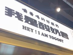 门面-我是酸奶君(壹方城店)