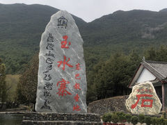 -丽江玉水寨