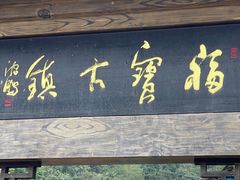 -福宝古镇