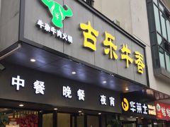 门面-古乐牛香·鲜牛肉牛杂火锅(新区店)