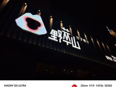 -野萃山·潮汕厚果汁(十亩地店)