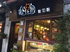 门面-狐狸家·酸奶酪专门店(平江路店)