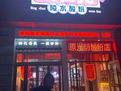 -胡仕光陵水酸粉