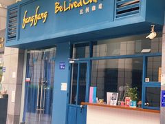 门面-Be Lived Cafe比例咖啡(摩天轮店)