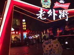 -老外街