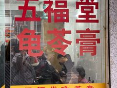 -五福堂龟苓膏(河东北山店)