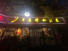 -晚归月亮湾私家菜(临邑路店)