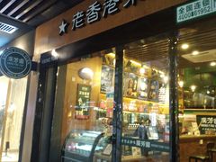 门面-广芳园·香港潮饮店(文化路店)