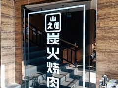 门面-山之屋炭火烧肉·生啤畅饮(大朗万科中央公园店)