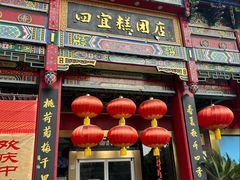 -四宜糕团店(南大街店)