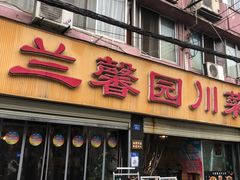 门面-伊兰麒兰馨园·川菜·清真馆(339电视塔店)
