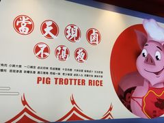 -猪角·闽南猪脚饭(上梅林店)