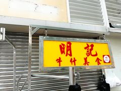 门面-明记牛杂(新马路分店)