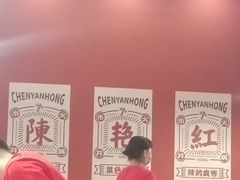 -陳艳红火锅(港汇店)