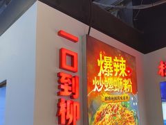 -雙冲柳州螺蛳粉&酸嘢&桂林米粉(簋街店)