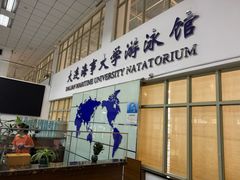 -大连海事大学-游泳馆