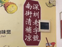 -南街清补凉(黄贝岭店)